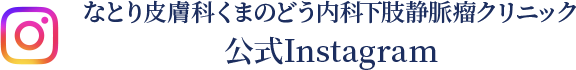 なとり皮膚科くまのどう内科下肢静脈瘤クリニック 公式Instagram