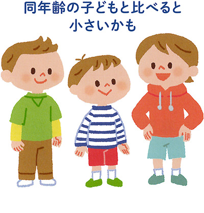 同年齢の子どもと比べると小さいかも