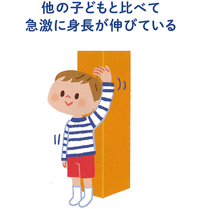 他の子ども比べて急激に身長が伸びている